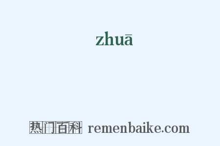 撾是什么意思的图片